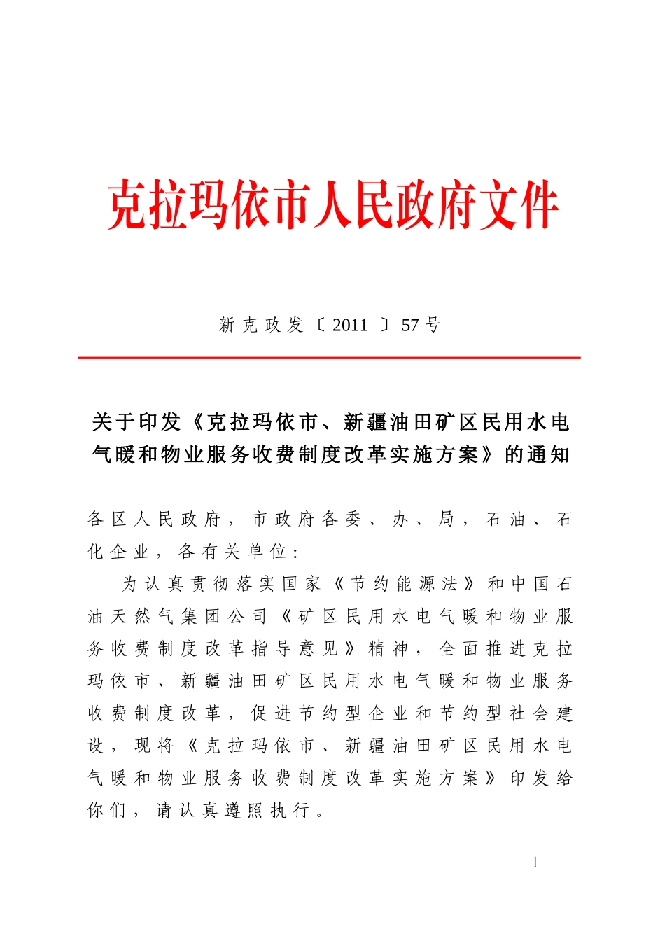 克拉玛依市暖气及物业费管理办法_第1页