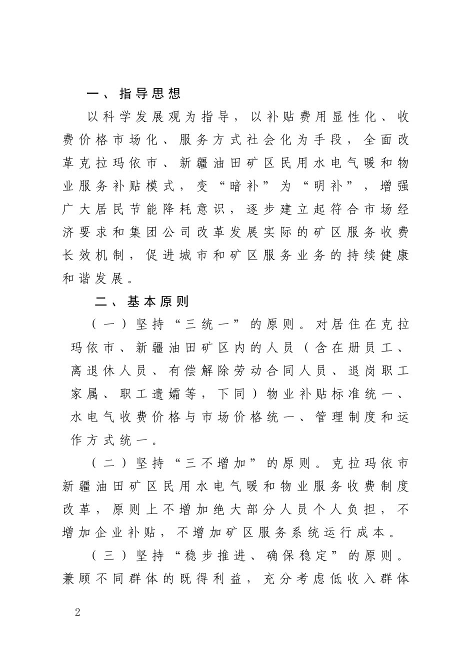 克拉玛依市暖气及物业费管理办法_第2页