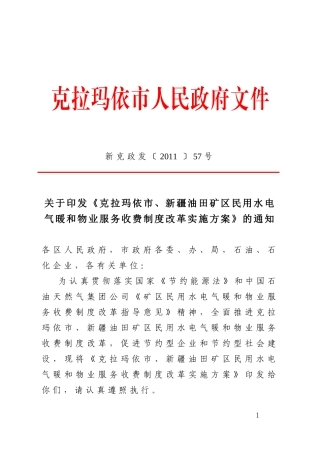 克拉玛依市暖气及物业费管理办法