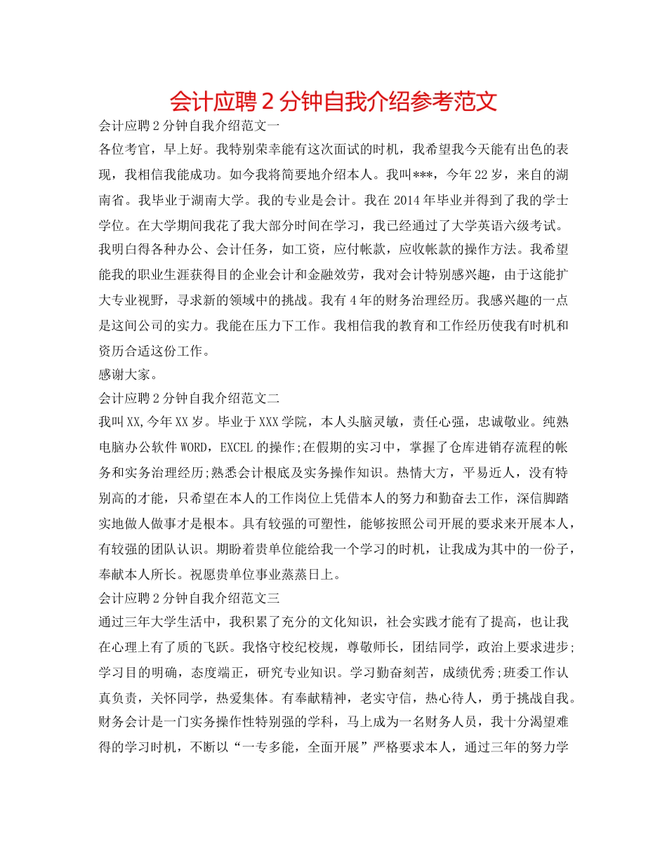 会计应聘2分钟自我介绍参考范文 _第1页