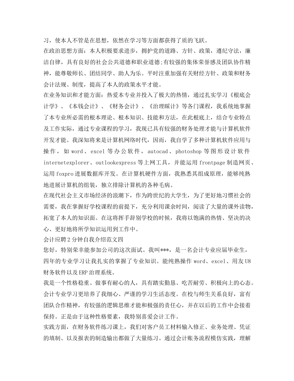 会计应聘2分钟自我介绍参考范文 _第2页