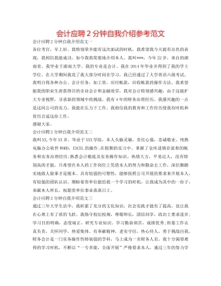 会计应聘2分钟自我介绍参考范文 