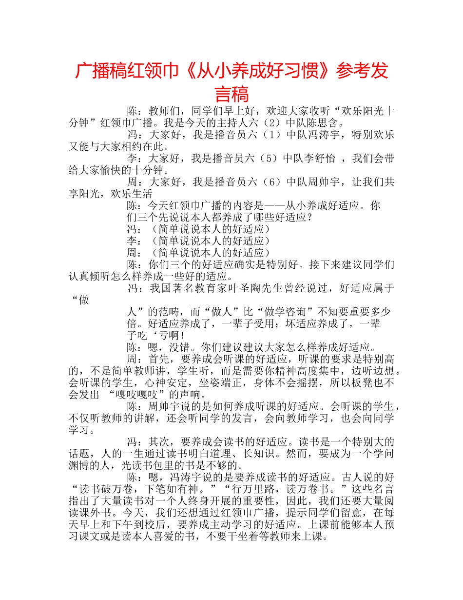 广播稿红领巾《从小养成好习惯》参考发言稿 _第1页