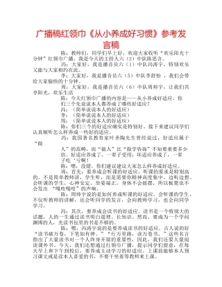 广播稿红领巾《从小养成好习惯》参考发言稿 
