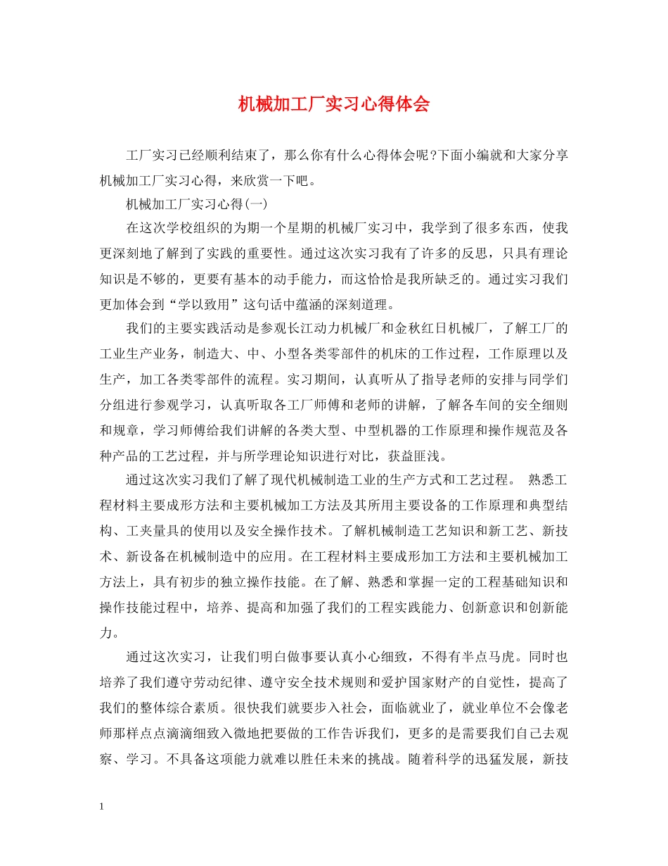 机械加工厂实习心得体会 _第1页