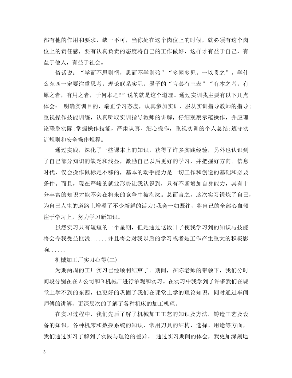 机械加工厂实习心得体会 _第3页