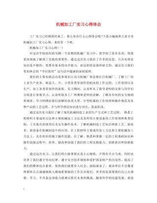 机械加工厂实习心得体会 
