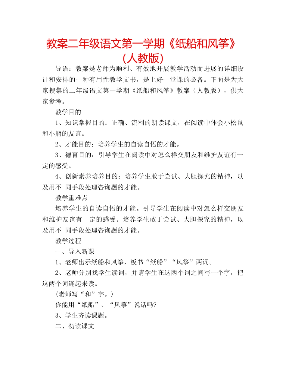 教案二年级语文第一学期《纸船和风筝》（人教版） _第1页