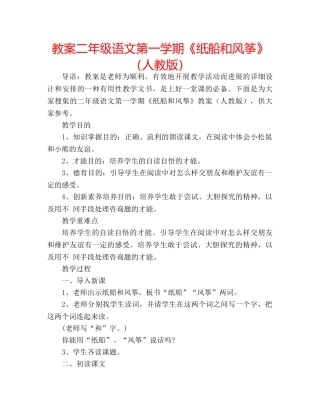 教案二年级语文第一学期《纸船和风筝》（人教版） 