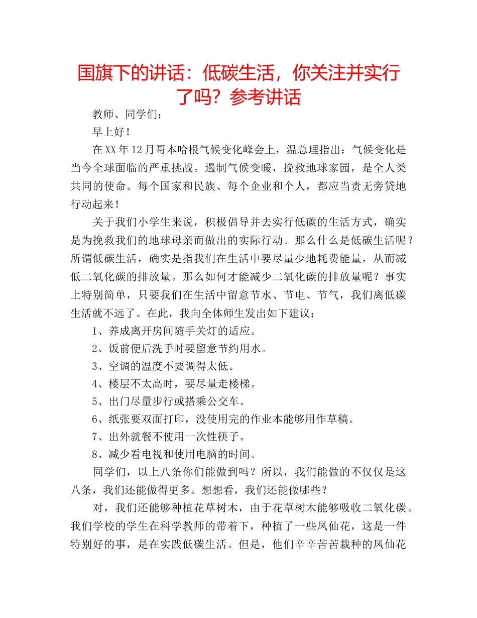 国旗下的讲话：低碳生活，你关注并实行了吗？参考讲话 _第1页