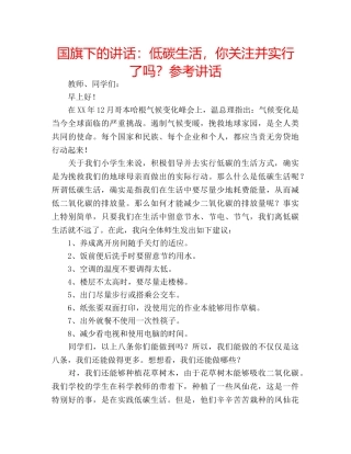 国旗下的讲话：低碳生活，你关注并实行了吗？参考讲话 