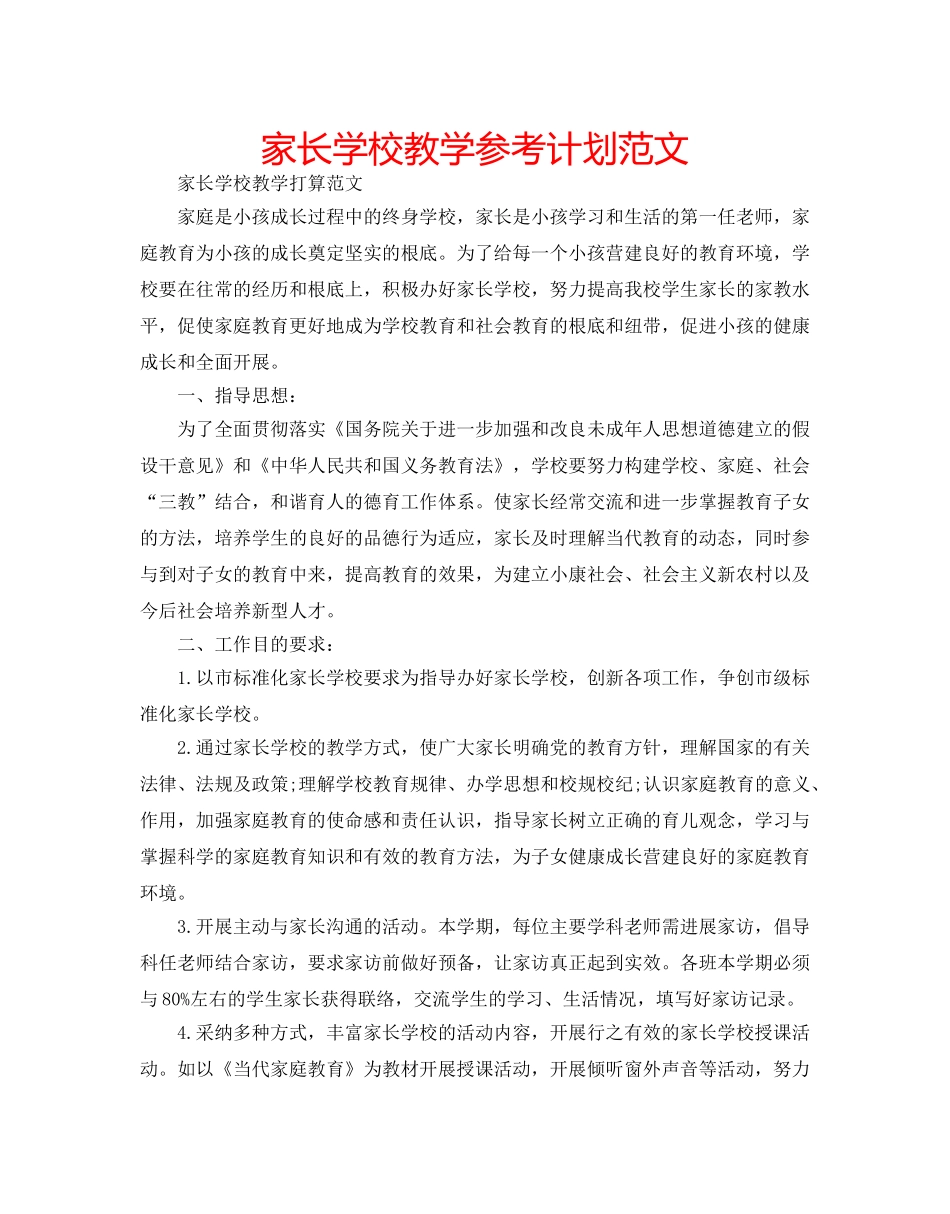 家长学校教学参考计划范文 _第1页