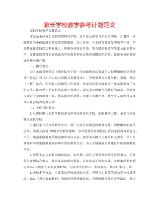家长学校教学参考计划范文 