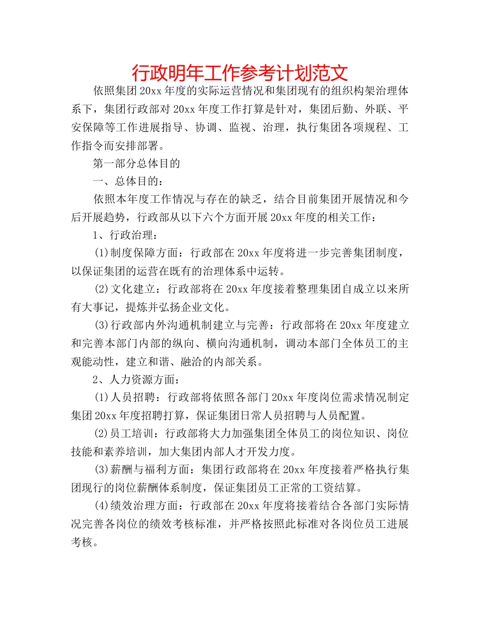 行政明年工作参考计划范文 _第1页
