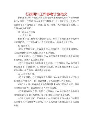 行政明年工作参考计划范文 