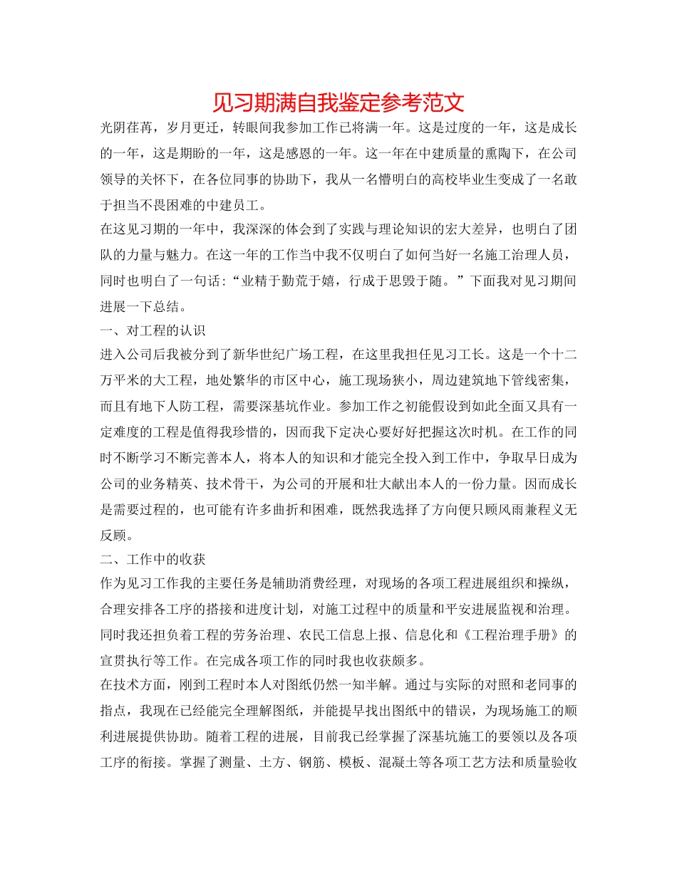 见习期满自我鉴定参考范文 _第1页