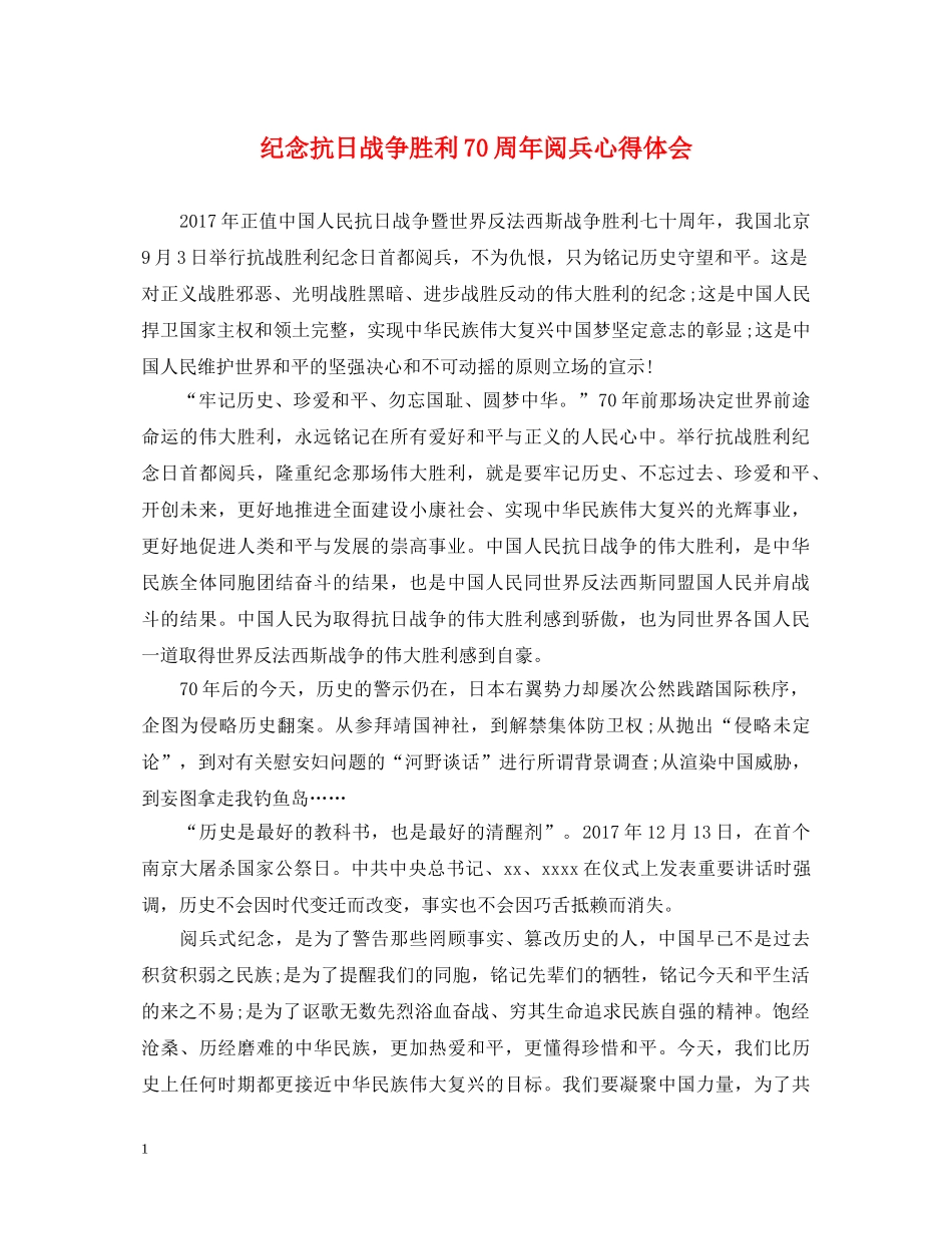 纪念抗日战争胜利70周年阅兵心得体会 _第1页