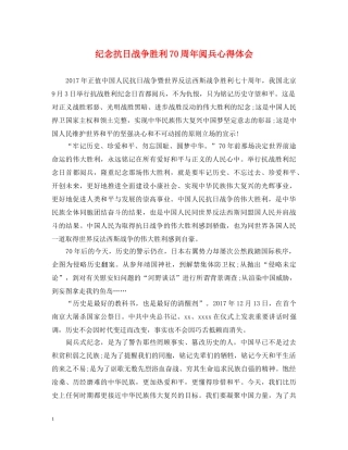 纪念抗日战争胜利70周年阅兵心得体会 