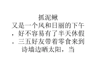 作文精选 抓泥鳅_0