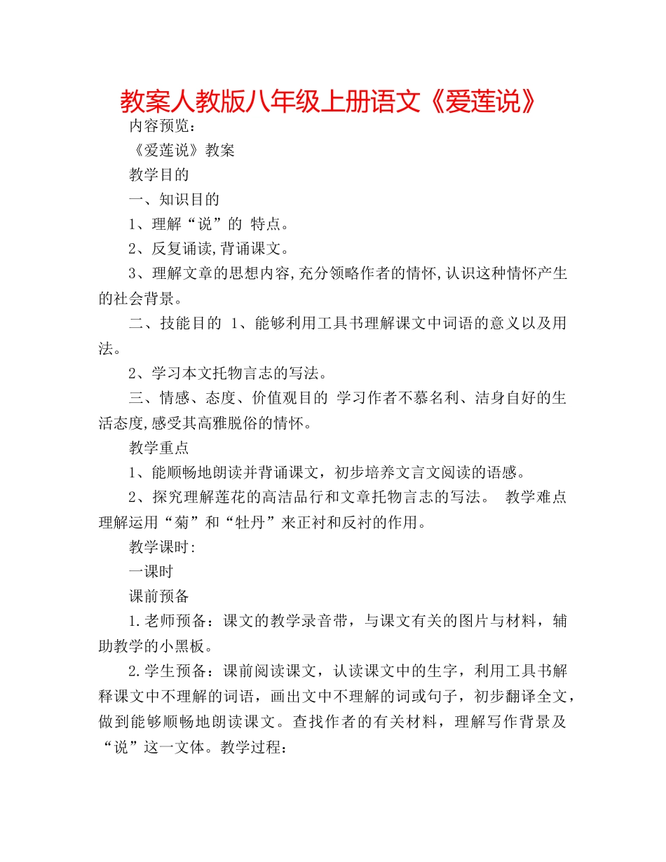 教案人教版八年级上册语文《爱莲说》 _第1页