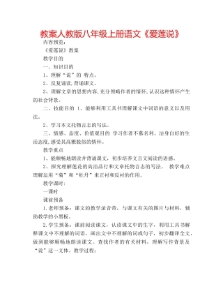 教案人教版八年级上册语文《爱莲说》 