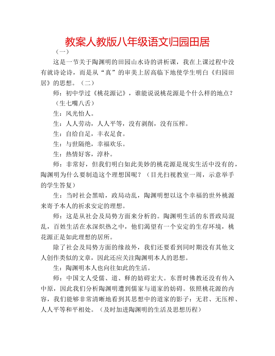 教案人教版八年级语文归园田居 _第1页