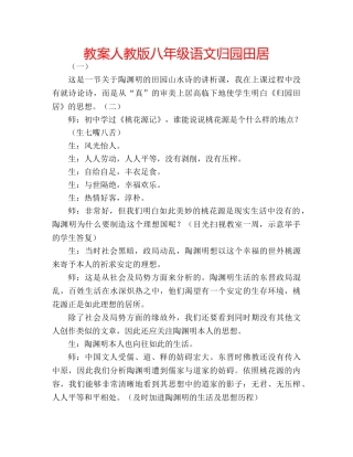 教案人教版八年级语文归园田居 