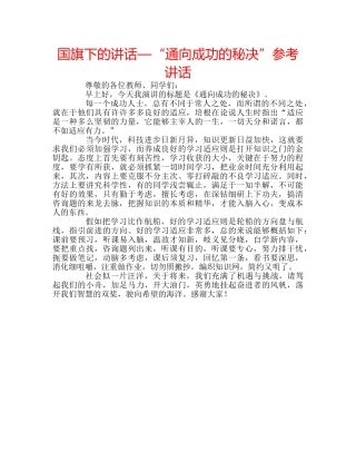 国旗下的讲话—“通向成功的秘决”参考讲话 