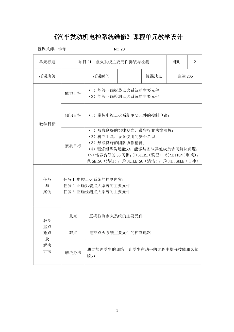 发动机电控单元教学设计20_第1页