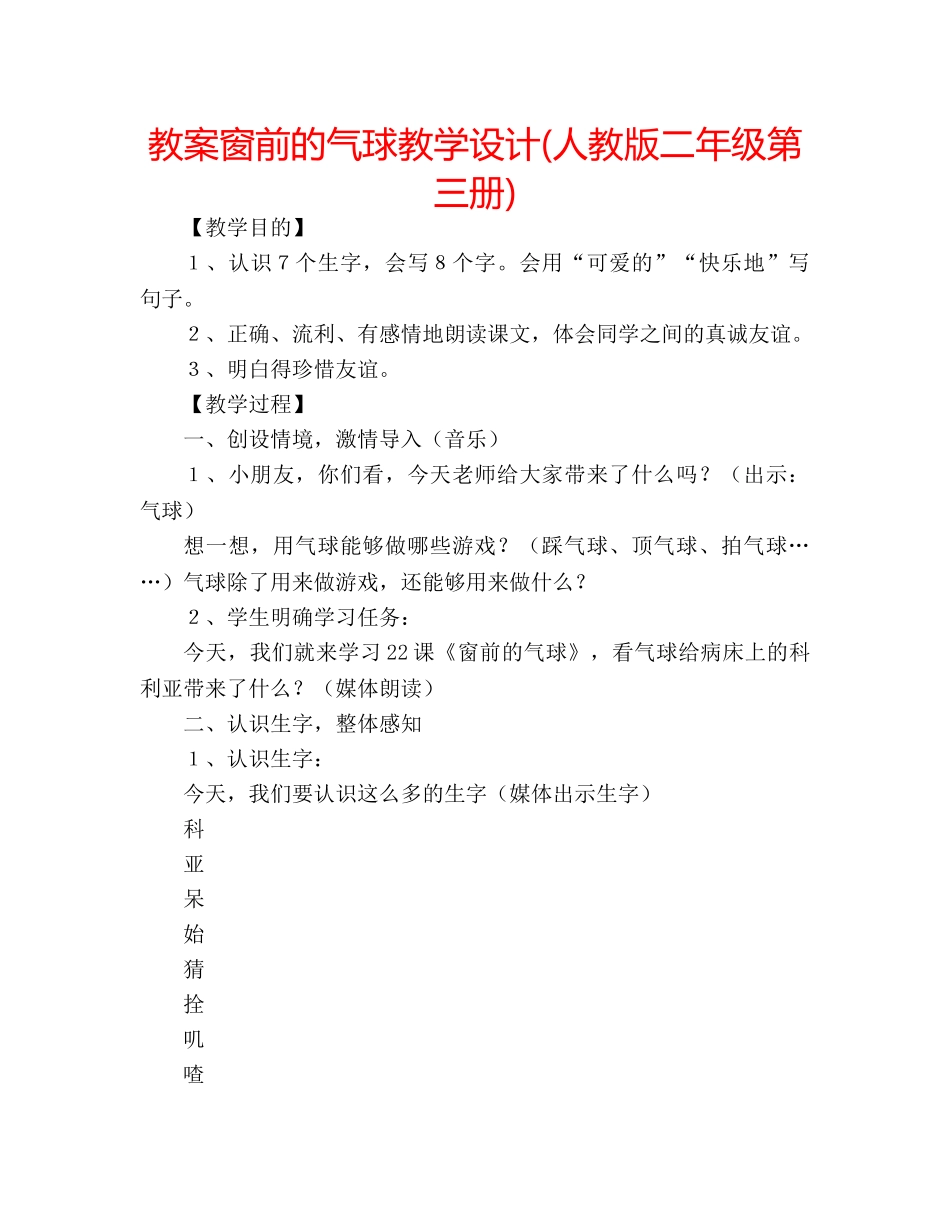 教案窗前的气球教学设计(人教版二年级第三册) _第1页