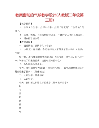 教案窗前的气球教学设计(人教版二年级第三册) 