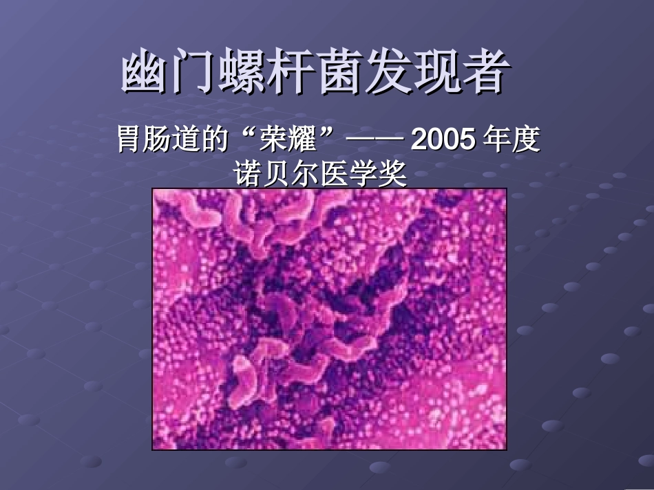 幽门螺杆菌发现者_第1页