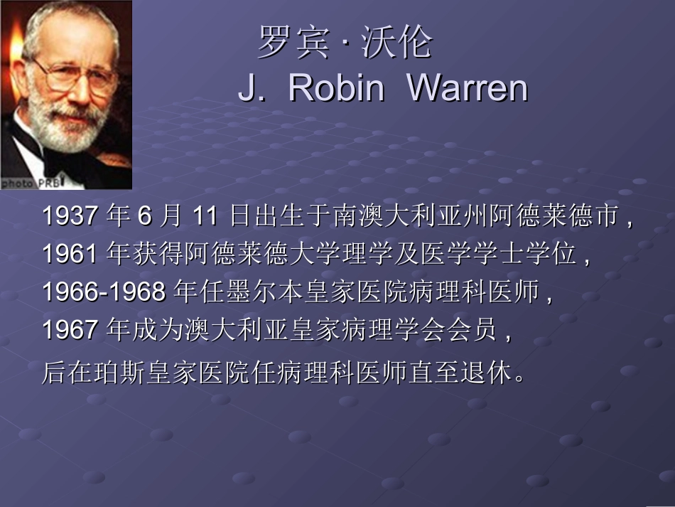 幽门螺杆菌发现者_第3页