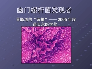 幽门螺杆菌发现者