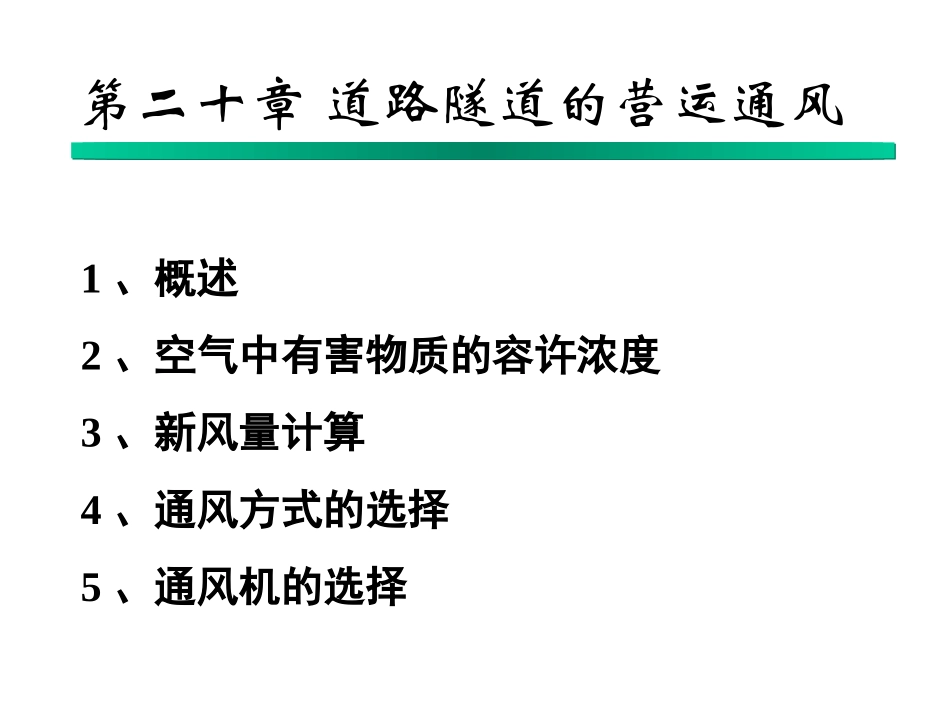 公路隧道营运通风_第1页