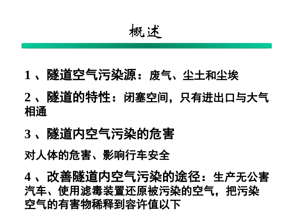 公路隧道营运通风_第2页