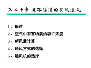 公路隧道营运通风