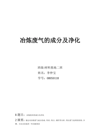 冶炼废气成分及净化-
