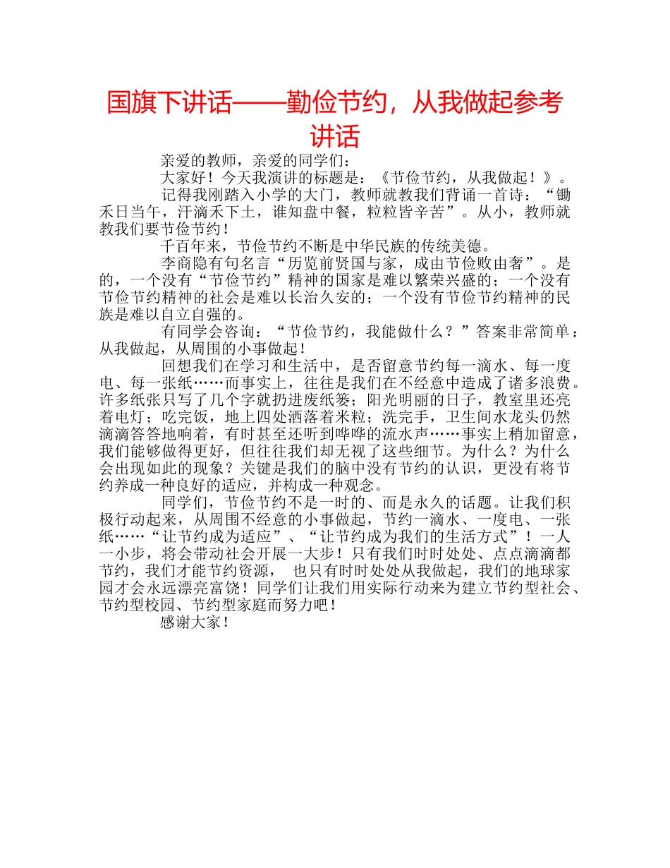 国旗下讲话——勤俭节约，从我做起参考讲话 _第1页