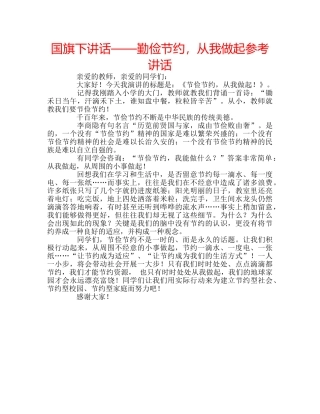 国旗下讲话——勤俭节约，从我做起参考讲话 
