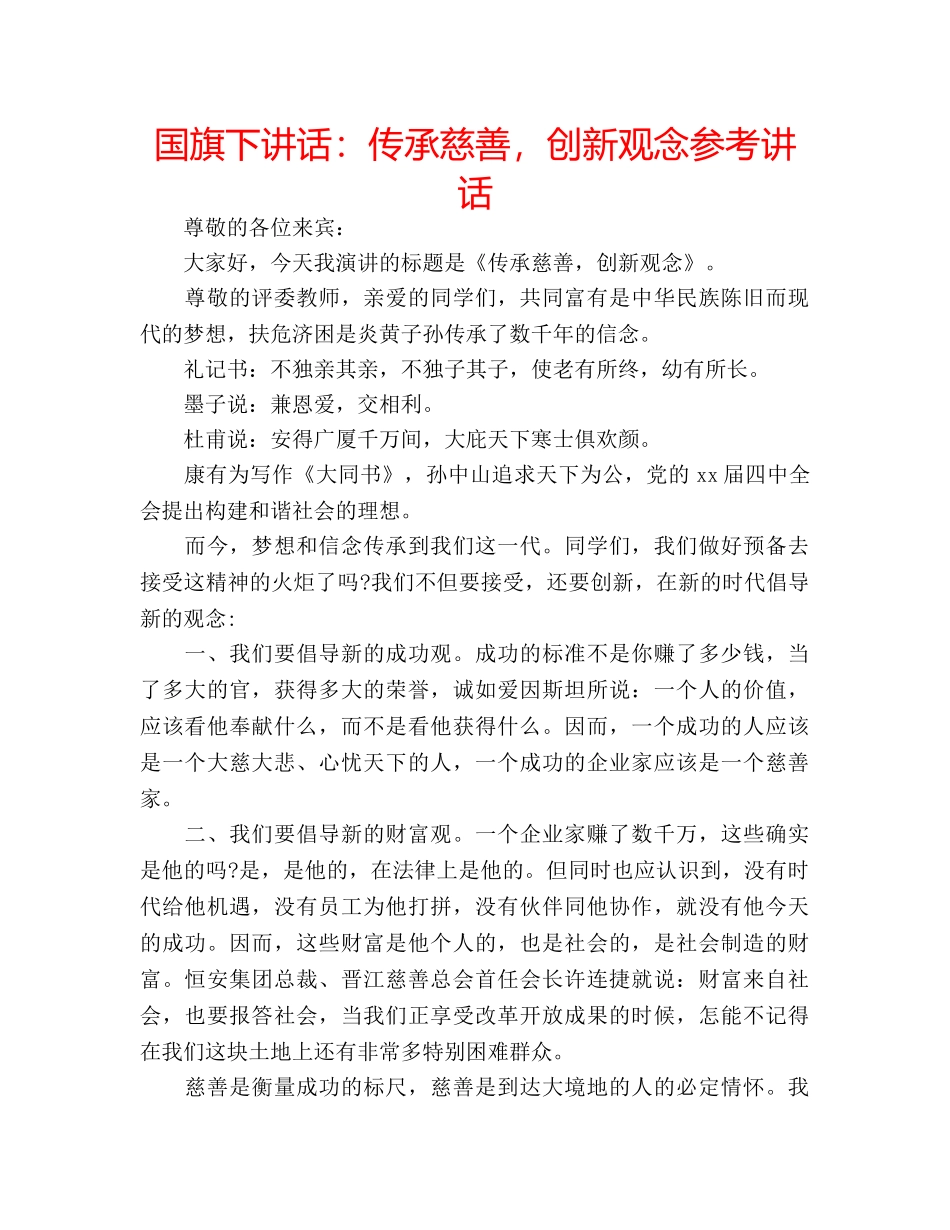 国旗下讲话：传承慈善，创新观念参考讲话 _第1页