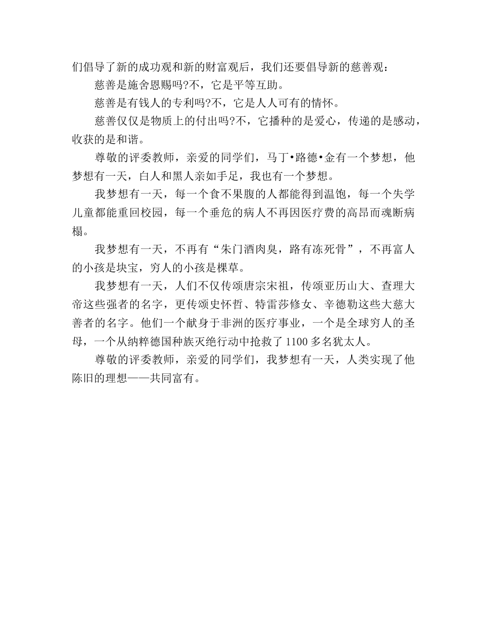 国旗下讲话：传承慈善，创新观念参考讲话 _第2页