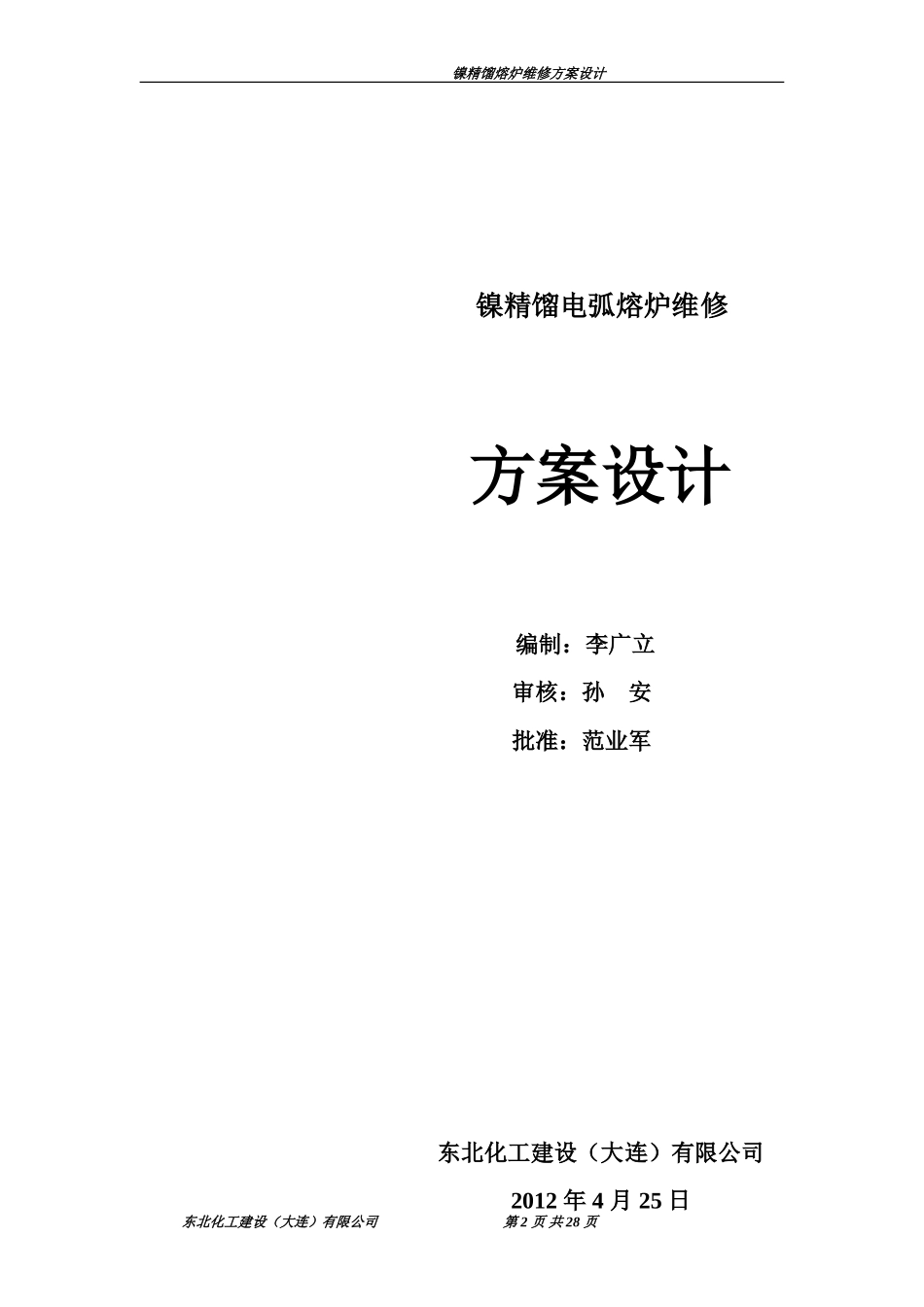 镍炉大修方案设计(2012版)_第2页