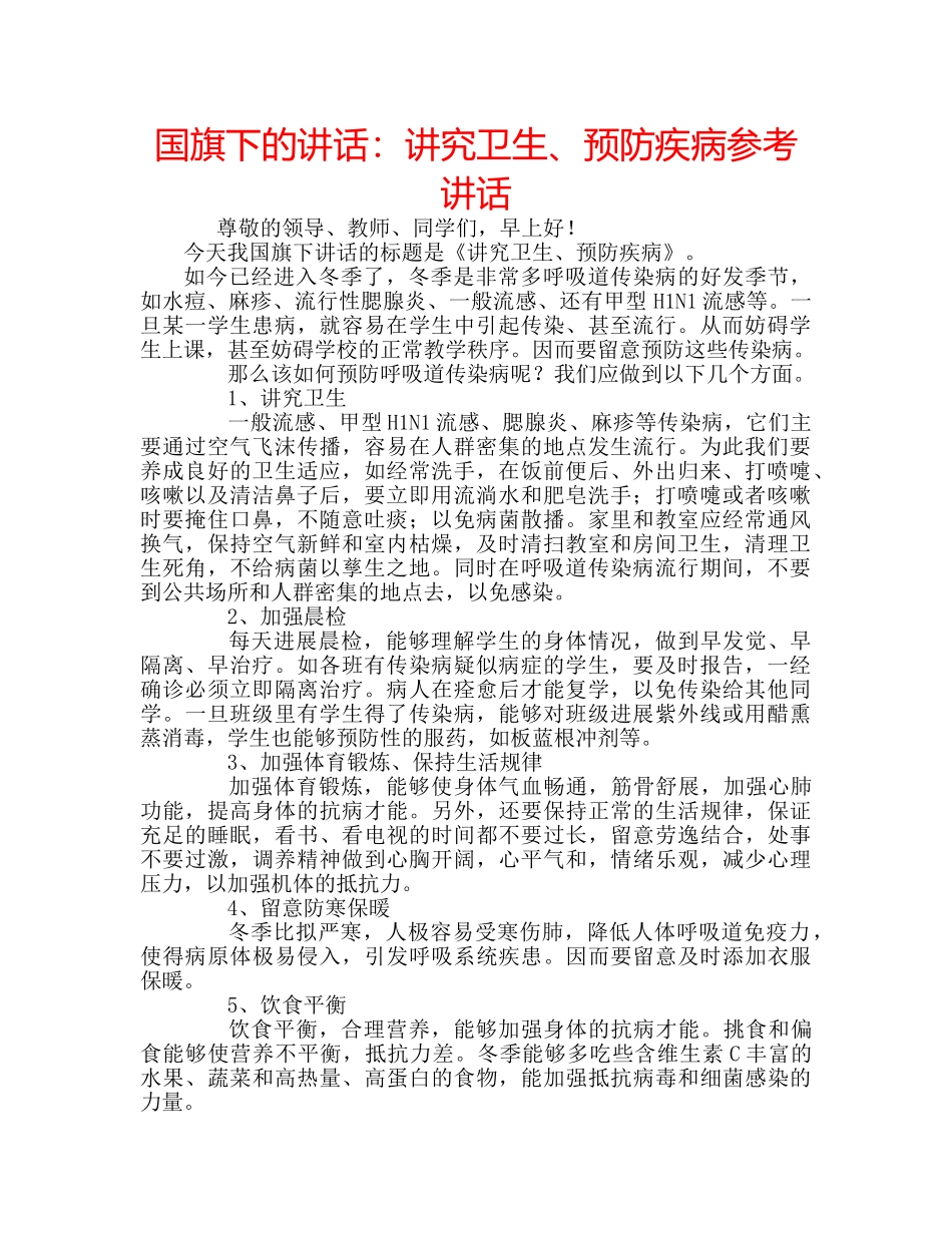 国旗下的讲话：讲究卫生、预防疾病参考讲话 _第1页