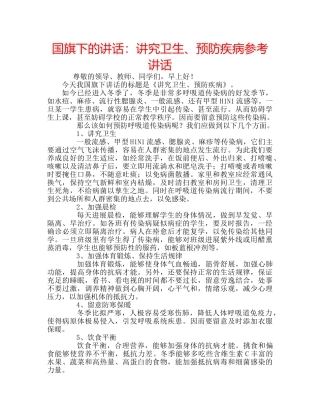 国旗下的讲话：讲究卫生、预防疾病参考讲话 