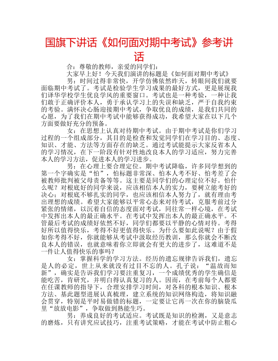 国旗下讲话《如何面对期中考试》参考讲话 _第1页