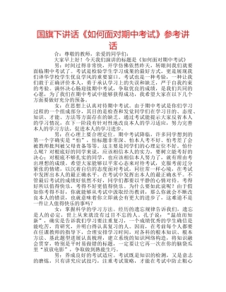 国旗下讲话《如何面对期中考试》参考讲话 