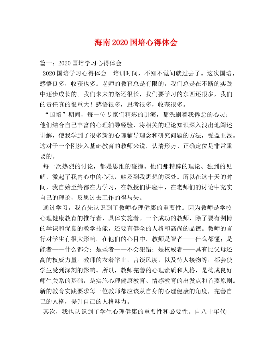 海南2020国培心得体会 _第1页