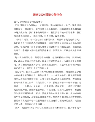 海南2020国培心得体会 