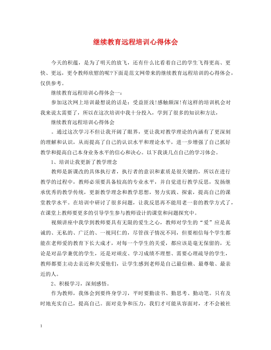继续教育远程培训心得体会 _第1页